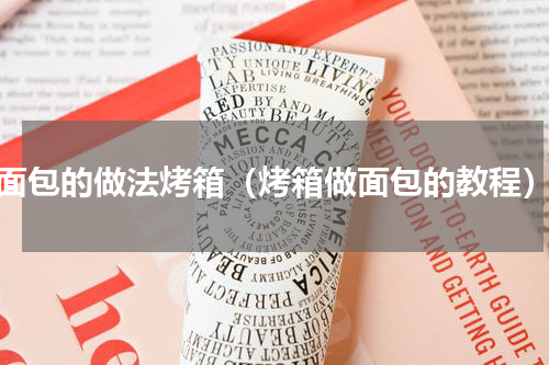 面包的做法烤箱（烤箱做面包的教程）
