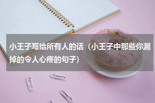 小王子写给所有人的话（小王子中那些你漏掉的令人心疼的句子）