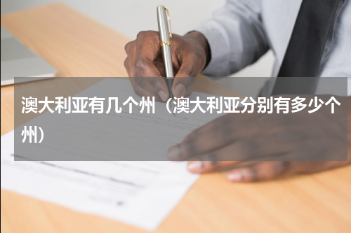 澳大利亚有几个州（澳大利亚分别有多少个州）