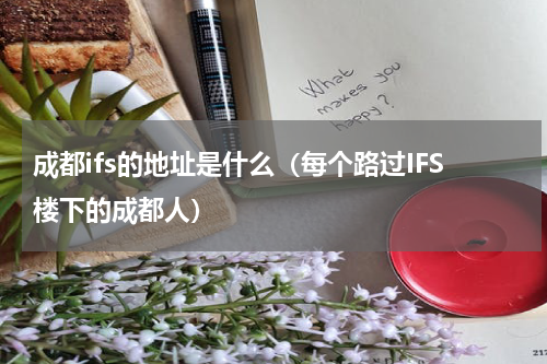 成都ifs的地址是什么（每个路过IFS楼下的成都人）