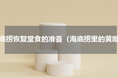 海底捞恢复堂食的准备（海底捞里的黄喉）
