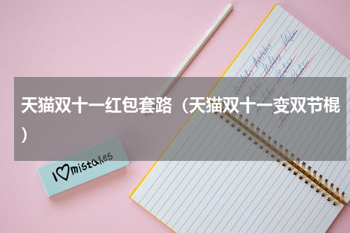 天猫双十一红包套路（天猫双十一变双节棍）