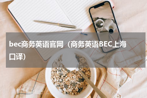 bec商务英语官网（商务英语BEC上海口译）