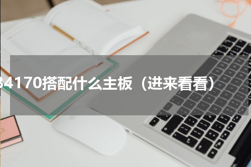 i34170搭配什么主板（进来看看）