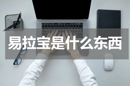 易拉宝是什么东西