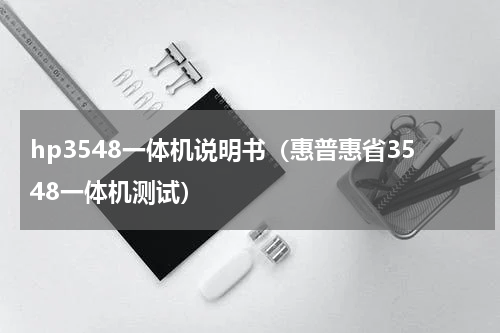 hp3548一体机说明书（惠普惠省3548一体机测试）