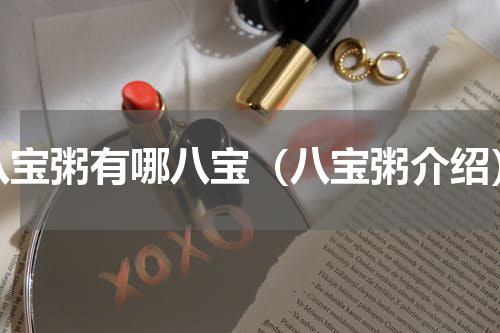 八宝粥有哪八宝（八宝粥介绍）