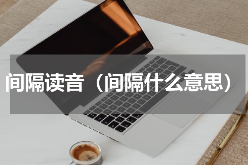 间隔读音（间隔什么意思）