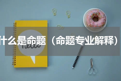 什么是命题（命题专业解释）
