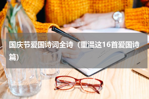 国庆节爱国诗词全诗（重温这16首爱国诗篇）