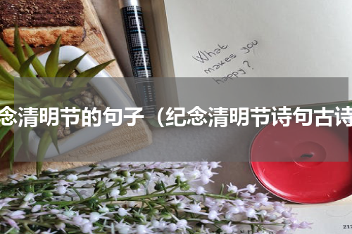 纪念清明节的句子（纪念清明节诗句古诗）