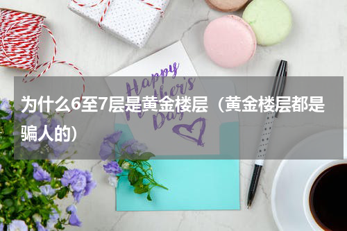 为什么6至7层是黄金楼层（黄金楼层都是骗人的）