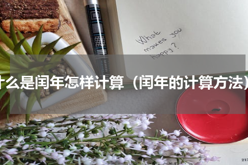 什么是闰年怎样计算（闰年的计算方法）