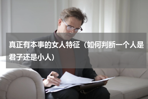 真正有本事的女人特征（如何判断一个人是君子还是小人）