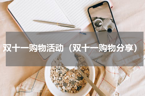 双十一购物活动（双十一购物分享）