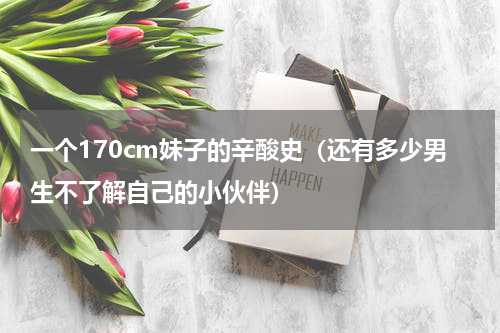 一个170cm妹子的辛酸史（还有多少男生不了解自己的小伙伴）