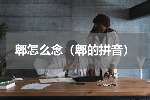 郫怎么念（郫的拼音）