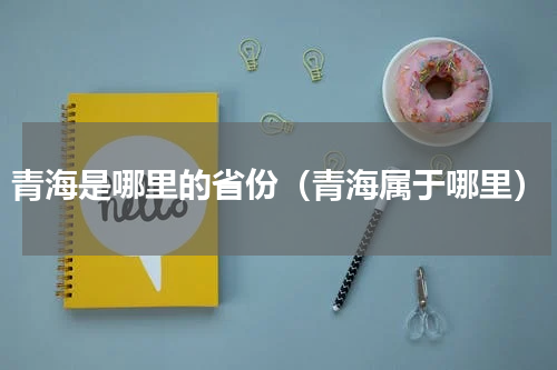青海是哪里的省份（青海属于哪里）