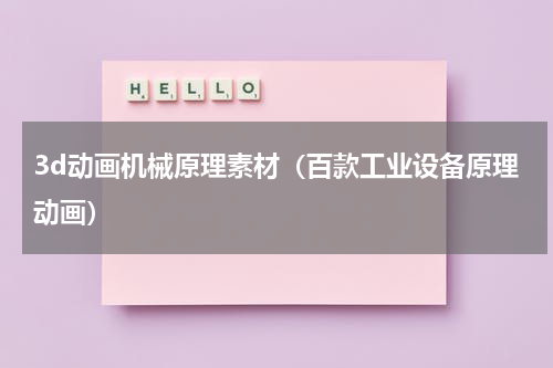 3d动画机械原理素材（百款工业设备原理动画）