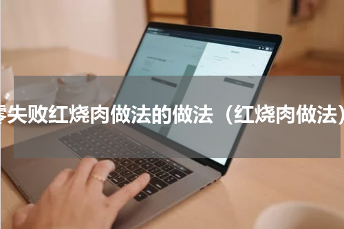 零失败红烧肉做法的做法（红烧肉做法）