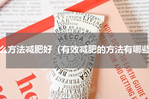 什么方法减肥好（有效减肥的方法有哪些）