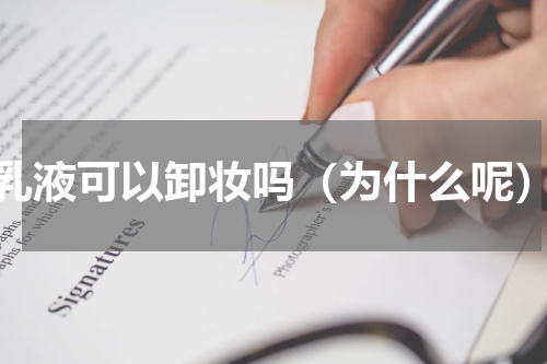 乳液可以卸妆吗（为什么呢）