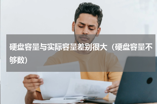 硬盘容量与实际容量差别很大（硬盘容量不够数）