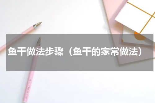 鱼干做法步骤（鱼干的家常做法）
