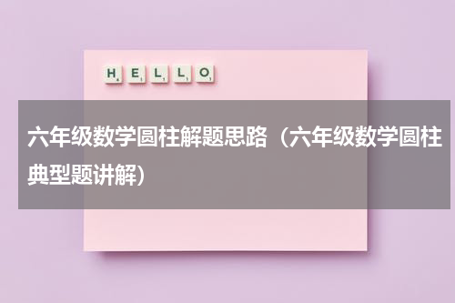 六年级数学圆柱解题思路（六年级数学圆柱典型题讲解）