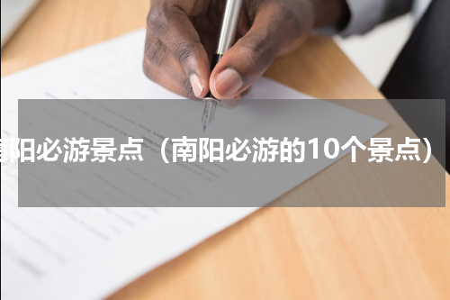 南阳必游景点（南阳必游的10个景点）