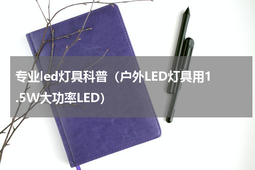 专业led灯具科普（户外LED灯具用1.5W大功率LED）