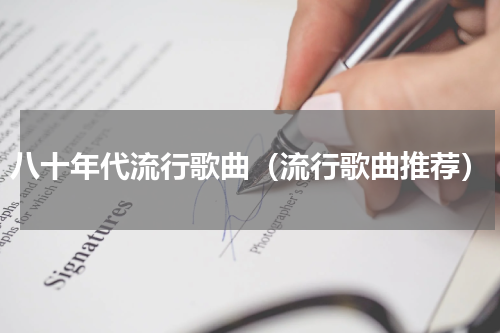 八十年代流行歌曲（流行歌曲推荐）