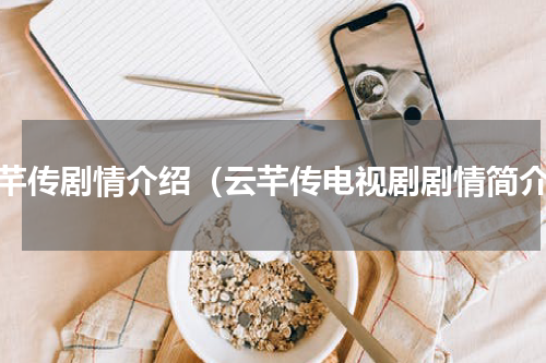 云芊传剧情介绍（云芊传电视剧剧情简介）