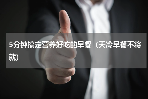 5分钟搞定营养好吃的早餐（天冷早餐不将就）