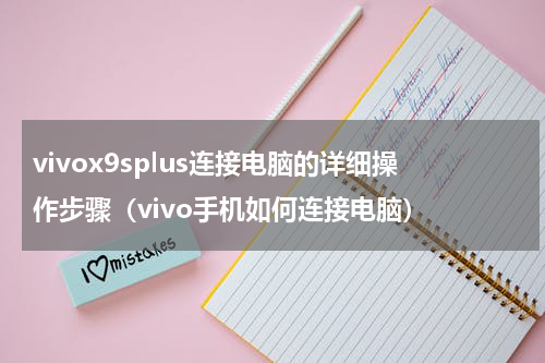 vivox9splus连接电脑的详细操作步骤（vivo手机如何连接电脑）