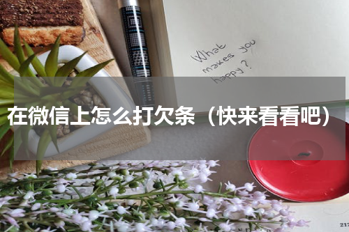 在微信上怎么打欠条（快来看看吧）