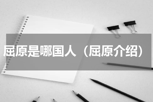屈原是哪国人（屈原介绍）