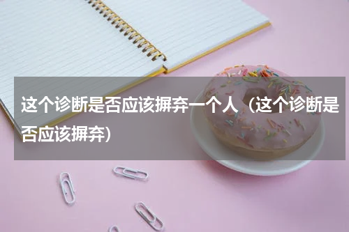 这个诊断是否应该摒弃一个人（这个诊断是否应该摒弃）