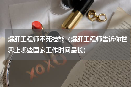 爆肝工程师不死技能（爆肝工程师告诉你世界上哪些国家工作时间最长）