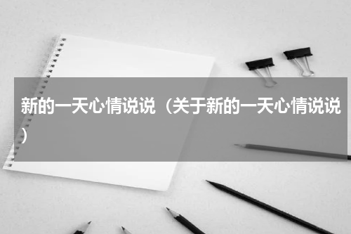 新的一天心情说说（关于新的一天心情说说）