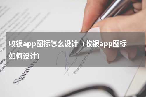 收银app图标怎么设计（收银app图标如何设计）