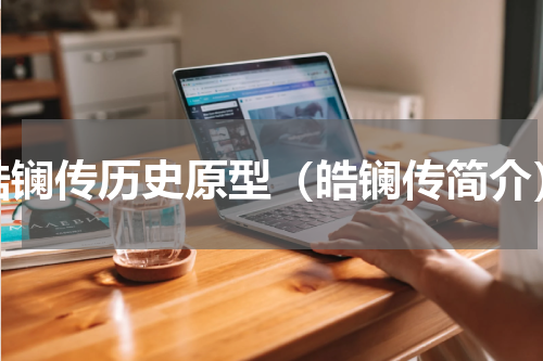皓镧传历史原型（皓镧传简介）