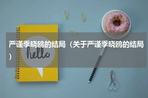 严谨季晓鸥的结局（关于严谨季晓鸥的结局）