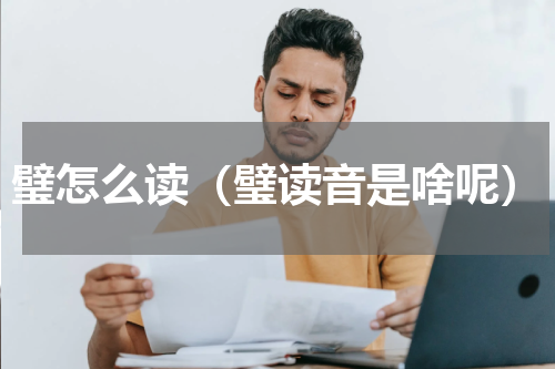 璧怎么读（璧读音是啥呢）