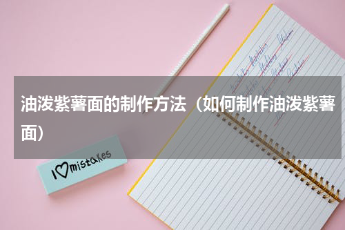 油泼紫薯面的制作方法（如何制作油泼紫薯面）