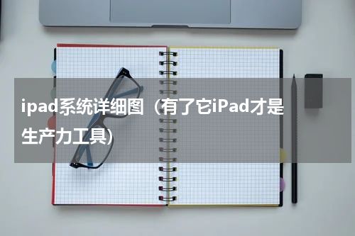 ipad系统详细图（有了它iPad才是生产力工具）