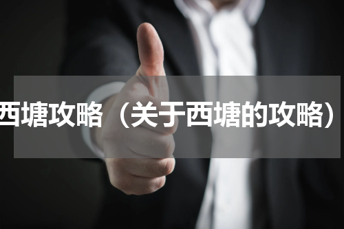 西塘攻略（关于西塘的攻略）