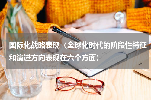 国际化战略表现（全球化时代的阶段性特征和演进方向表现在六个方面）