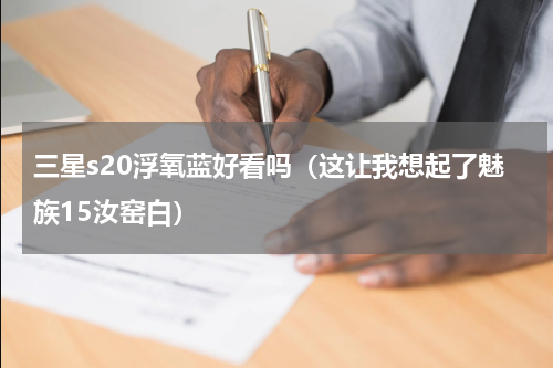 三星s20浮氧蓝好看吗（这让我想起了魅族15汝窑白）