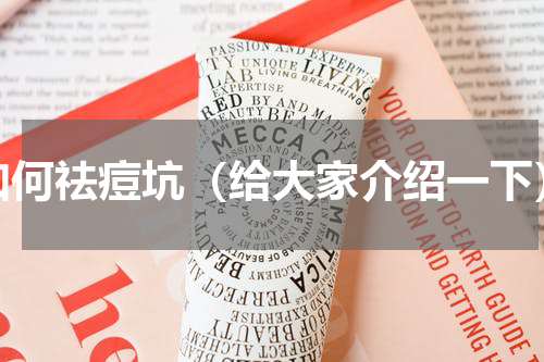 如何祛痘坑（给大家介绍一下）